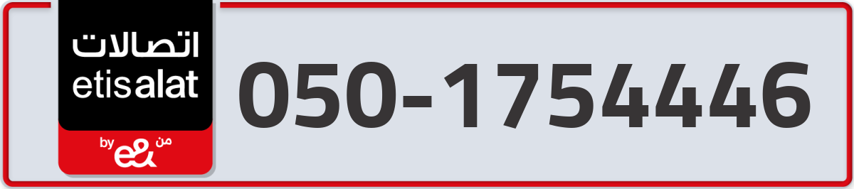 etisalat Mobile Number 050 code 1754446 number