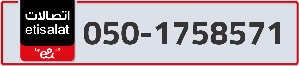 etisalat Mobile Number 050 code 1758571 number