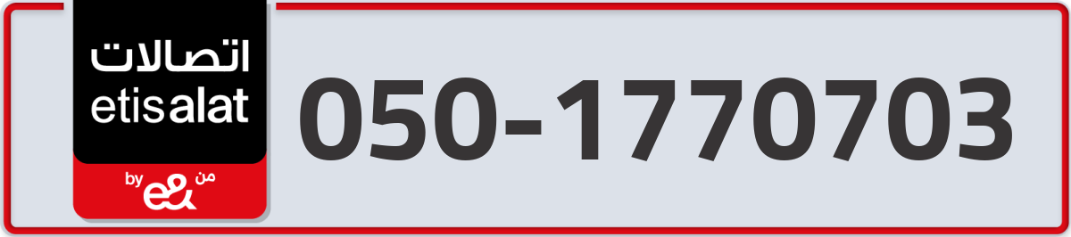 etisalat Mobile Number 050 code 1770703 number