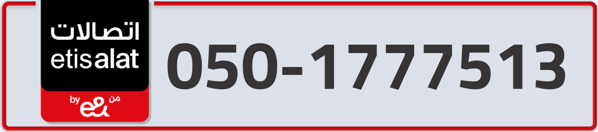 etisalat Mobile Number 050 code 1777513 number