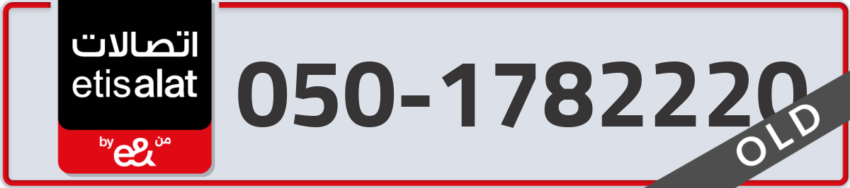 etisalat Mobile Number 050 code 1782220 number