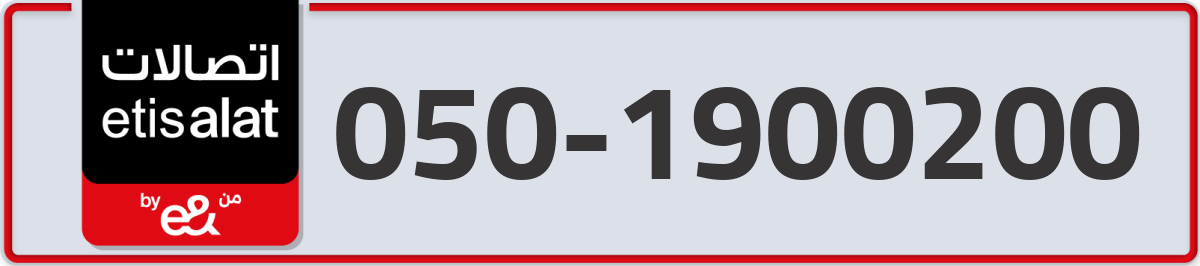 etisalat Mobile Number 050 code 1900200 number