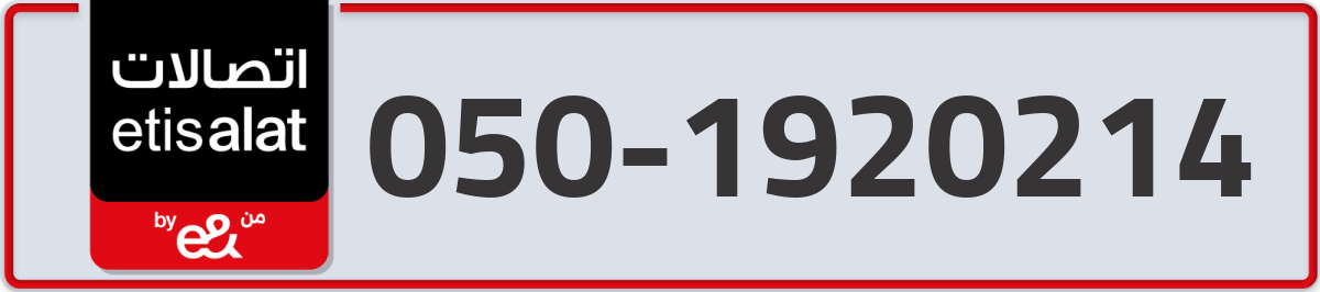 etisalat Mobile Number 050 code 1920214 number
