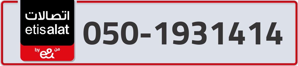 etisalat Mobile Number 050 code 1931414 number