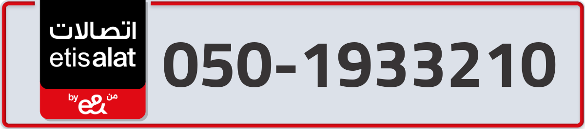 etisalat Mobile Number 050 code 1933210 number