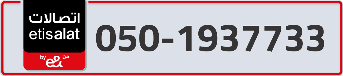 etisalat Mobile Number 050 code 1937733 number