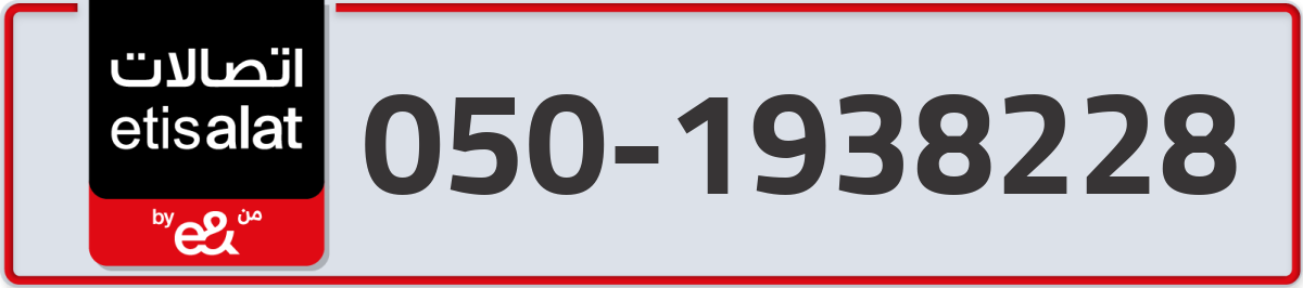 etisalat Mobile Number 050 code 1938228 number