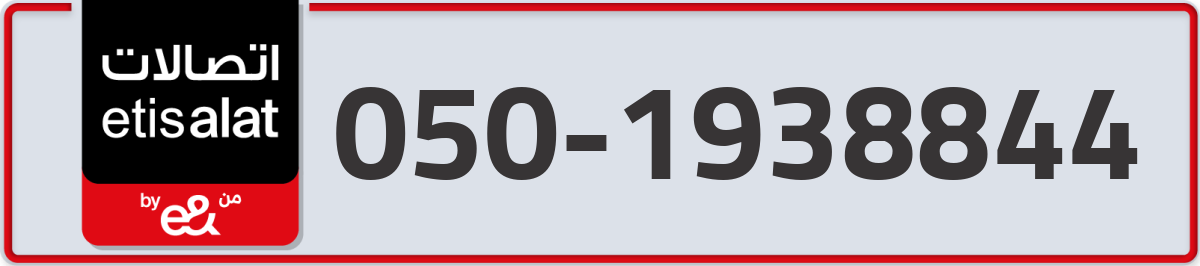 etisalat Mobile Number 050 code 1938844 number