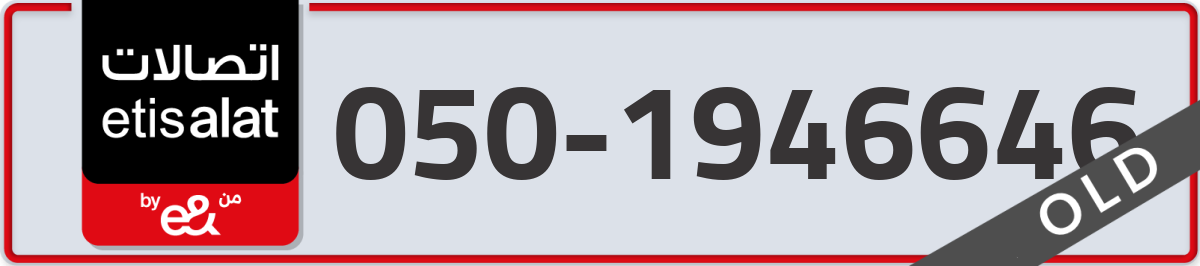 etisalat Mobile Number 050 code 1946646 number