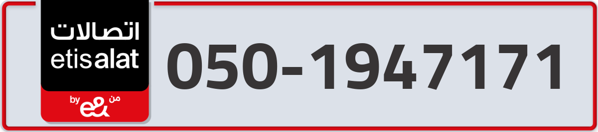 etisalat Mobile Number 050 code 1947171 number