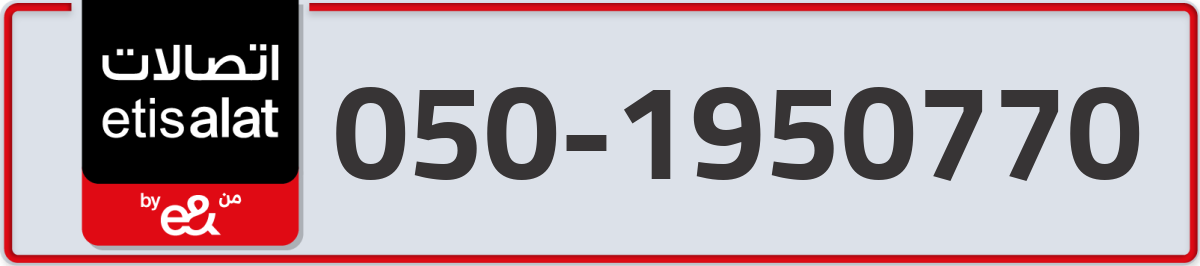 etisalat Mobile Number 050 code 1950770 number