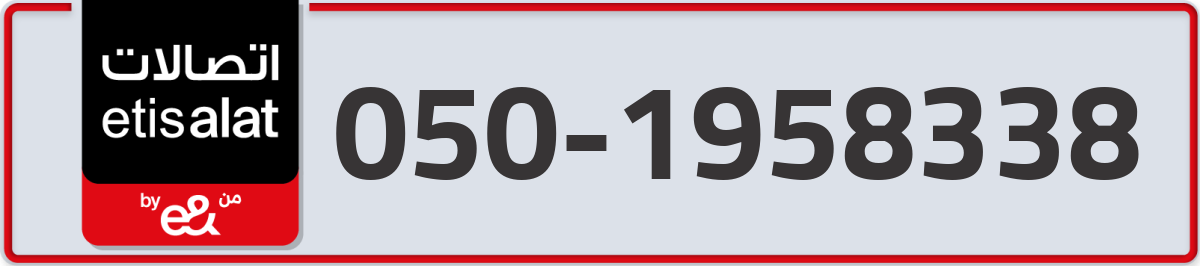 etisalat Mobile Number 050 code 1958338 number