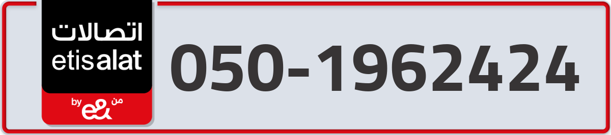 etisalat Mobile Number 050 code 1962424 number