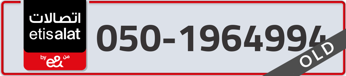 etisalat Mobile Number 050 code 1964994 number