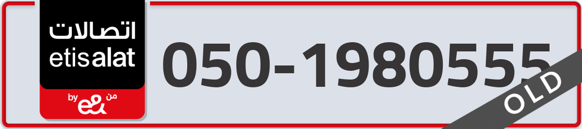etisalat Mobile Number 050 code 1980555 number