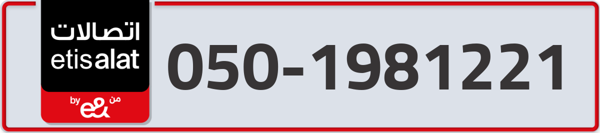 etisalat Mobile Number 050 code 1981221 number