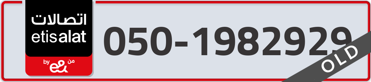etisalat Mobile Number 050 code 1982929 number