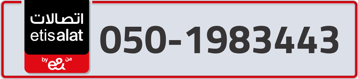 etisalat Mobile Number 050 code 1983443 number