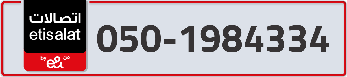 etisalat Mobile Number 050 code 1984334 number