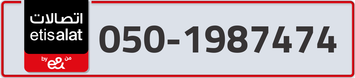 etisalat Mobile Number 050 code 1987474 number