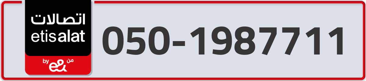 etisalat Mobile Number 050 code 1987711 number
