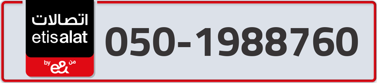 etisalat Mobile Number 050 code 1988760 number