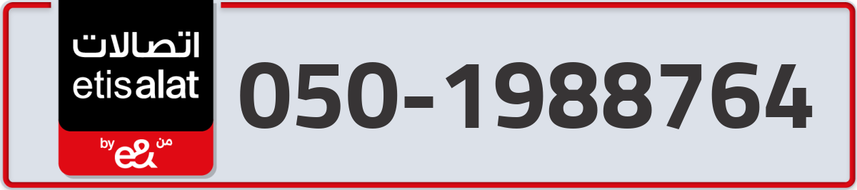 etisalat Mobile Number 050 code 1988764 number