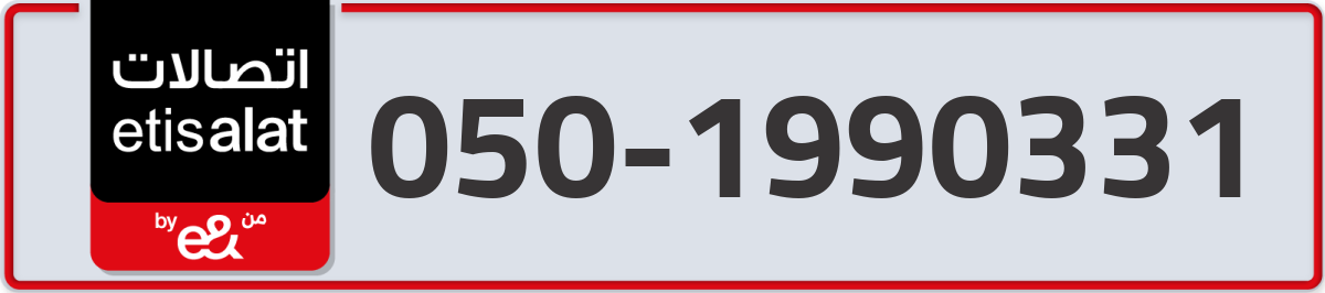 etisalat Mobile Number 050 code 1990331 number