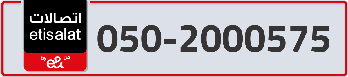 etisalat Mobile Number 050 code 2000575 number