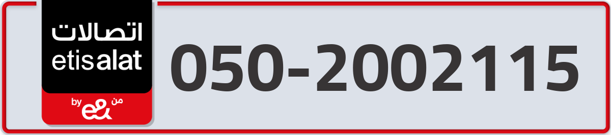 etisalat Mobile Number 050 code 2002115 number