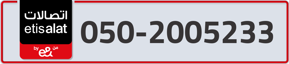 etisalat Mobile Number 050 code 2005233 number