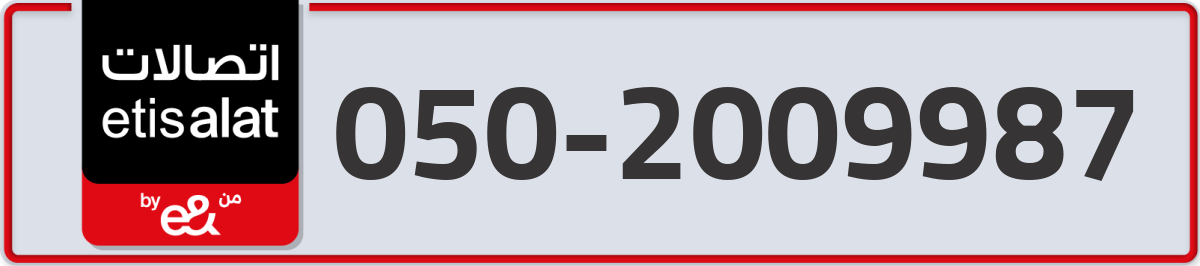 etisalat Mobile Number 050 code 2009987 number