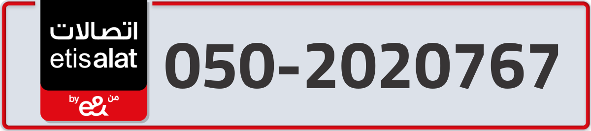 etisalat Mobile Number 050 code 2020767 number