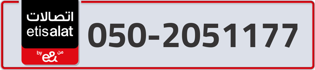 etisalat Mobile Number 050 code 2051177 number