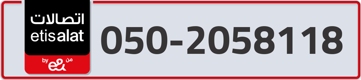 etisalat Mobile Number 050 code 2058118 number