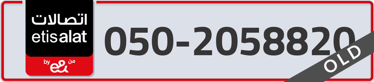 etisalat Mobile Number 050 code 2058820 number
