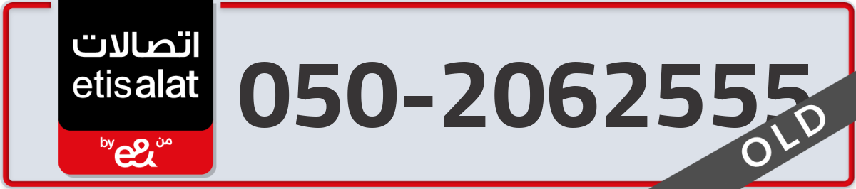 etisalat Mobile Number 050 code 2062555 number