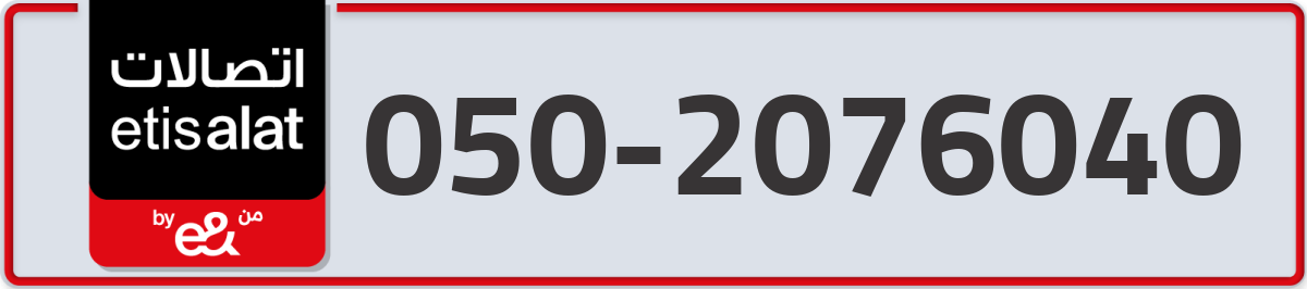 etisalat Mobile Number 050 code 2076040 number