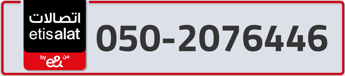 etisalat Mobile Number 050 code 2076446 number