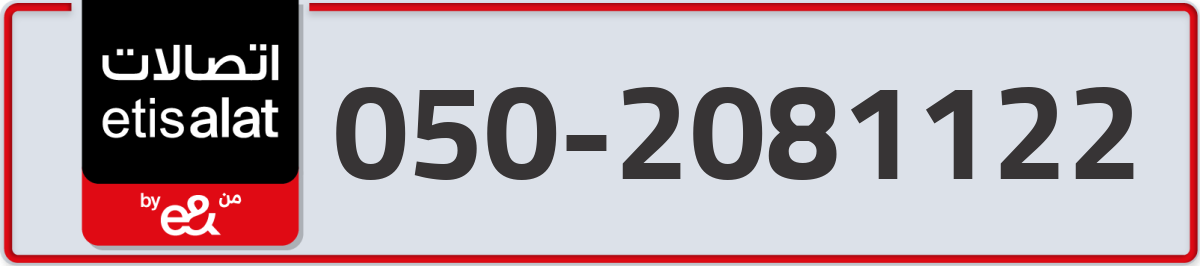 etisalat Mobile Number 050 code 2081122 number