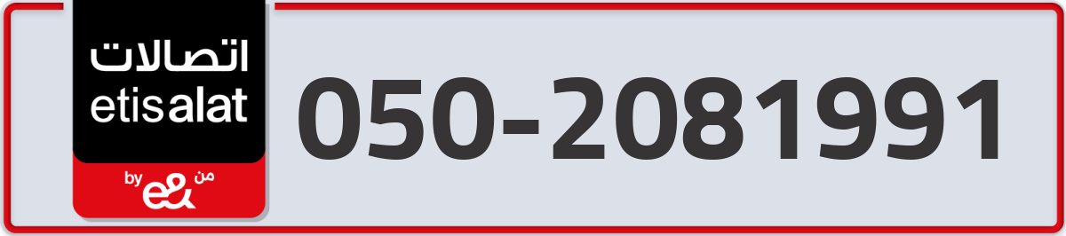etisalat Mobile Number 050 code 2081991 number