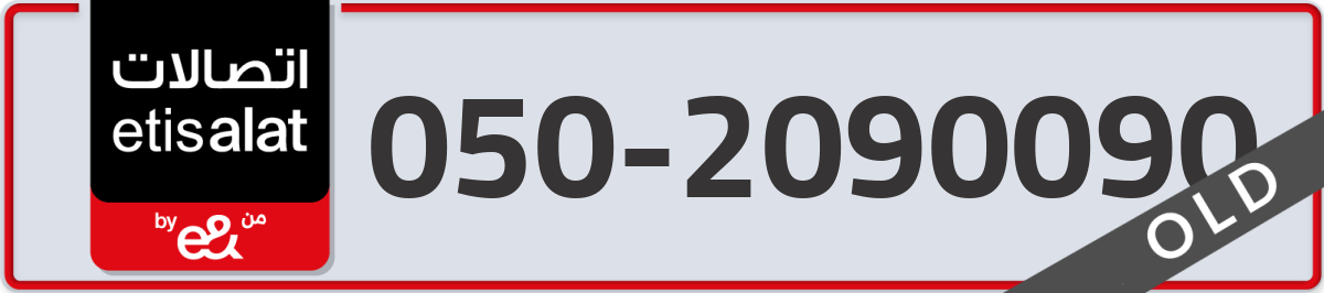etisalat Mobile Number 050 code 2090090 number