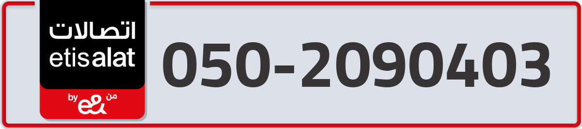 etisalat Mobile Number 050 code 2090403 number