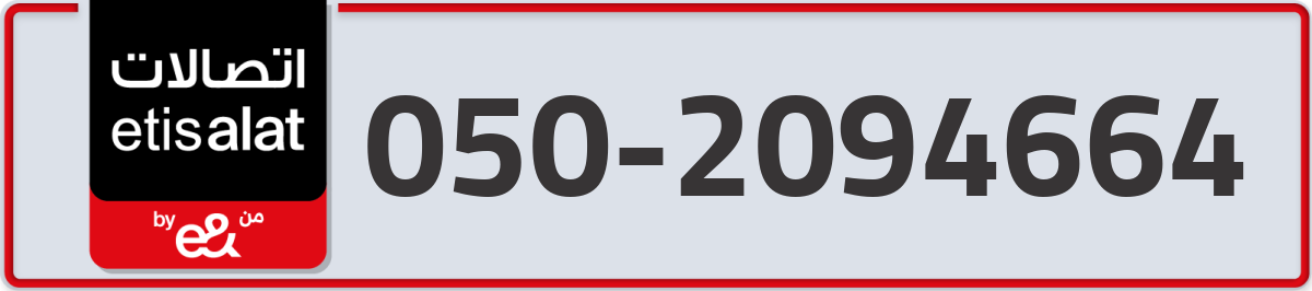 etisalat Mobile Number 050 code 2094664 number