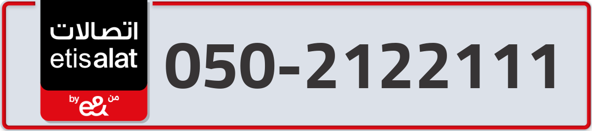 etisalat Mobile Number 050 code 2122111 number