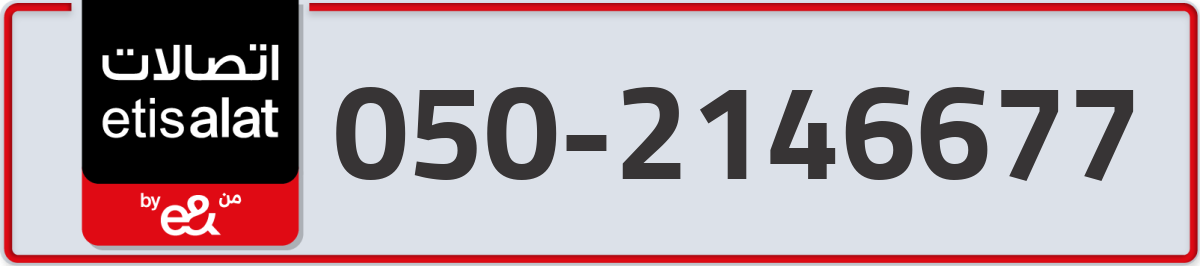etisalat Mobile Number 050 code 2146677 number