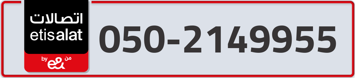 etisalat Mobile Number 050 code 2149955 number