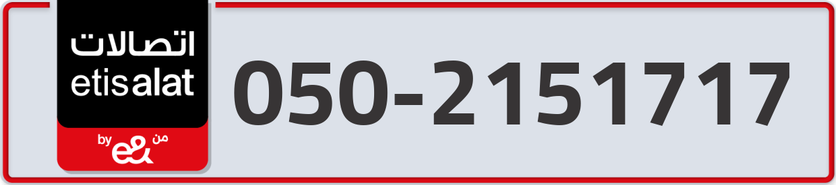etisalat Mobile Number 050 code 2151717 number
