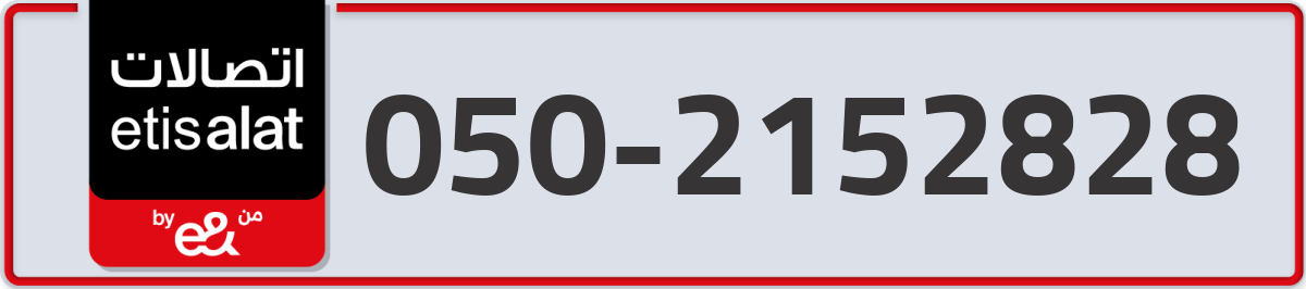 etisalat Mobile Number 050 code 2152828 number