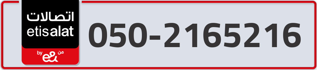 etisalat Mobile Number 050 code 2165216 number